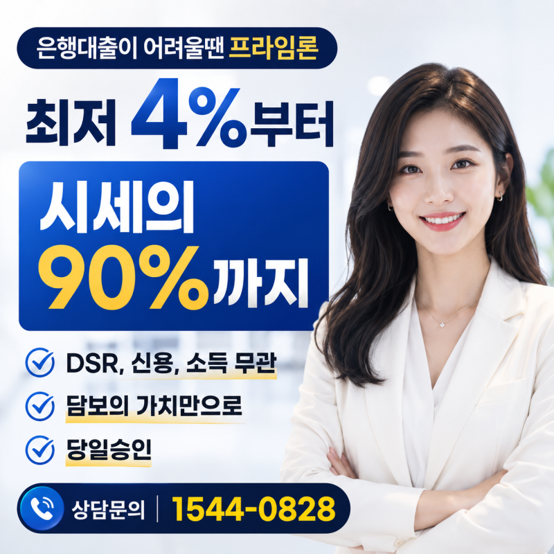 대부업 담보대출의 이해, 담보의 가치만으로 당일 LTV90%