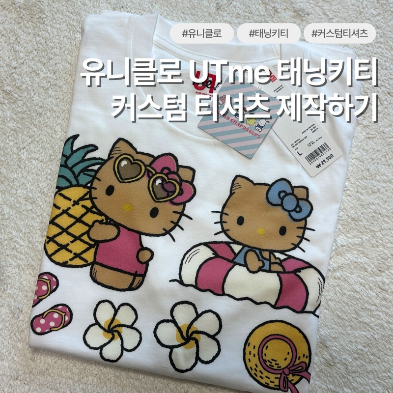 유니클로 태닝키티 커스텀 티셔츠 & 사이즈팁 @대전둔산점