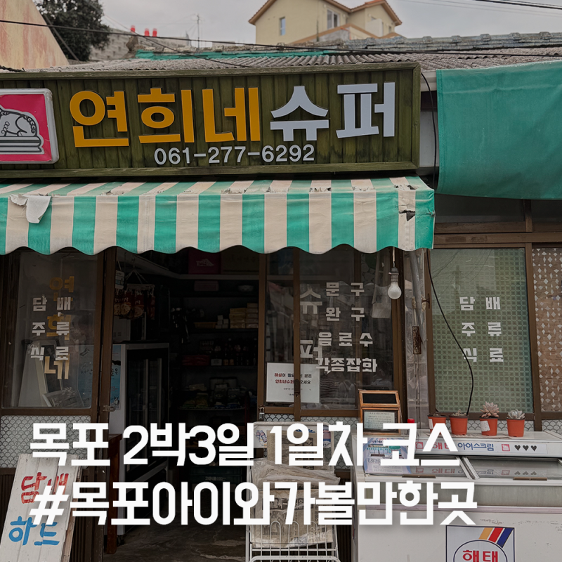 목포 2박3일 여행코스 1일차｜아이와 가볼만한곳 6곳