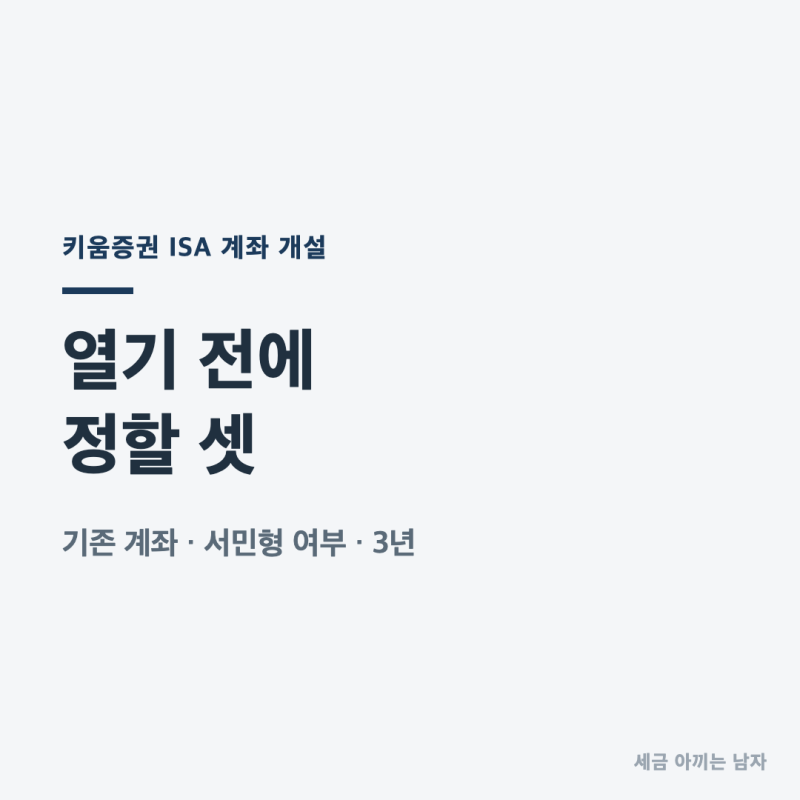 키움증권 ISA 계좌 개설, 만들기 전에 정할 것이 먼저입니다
