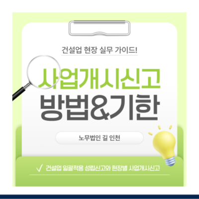 [2026년] 건설현장 고용·산재보험 일괄적용 및 사업개시신고 총정리(신고기한·방법·하도급....