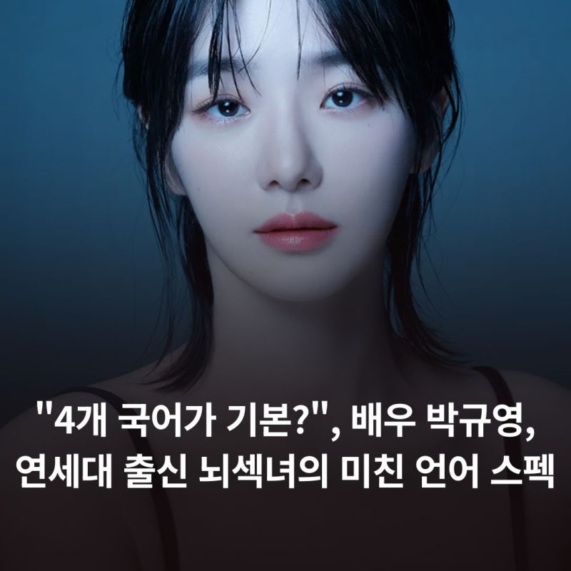 "4개 국어가 기본?", 배우 박규영, 연세대 출신 뇌섹녀의 미친 언어 스펙
