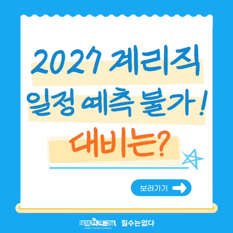 2027 계리직 공무원 시험 일정 과목 공고 뜨기 전 준비