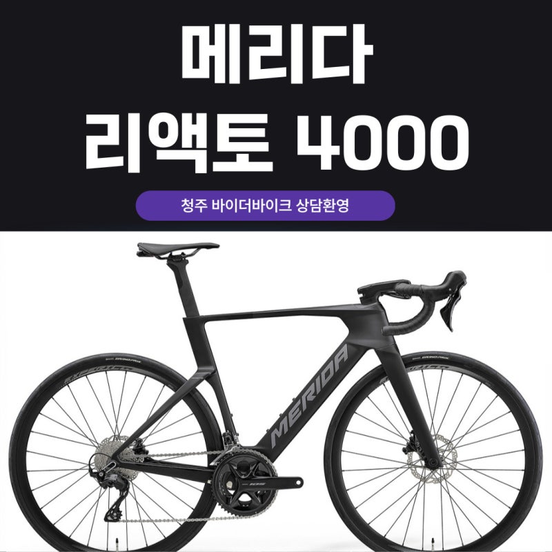 청주 메리다 리액토 4000 에어로 로드자전거를 찾는다면 바이더바이크