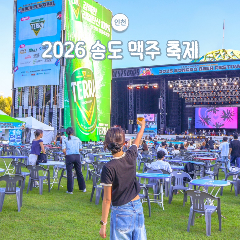 2026년 송도 맥주 축제 타임테이블 라인업 어린이 물놀이