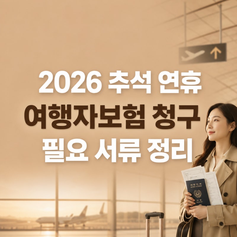 2026 추석 연휴 해외여행, 여행자보험 청구 방법과 병원비·도난·수하물 지연 서류