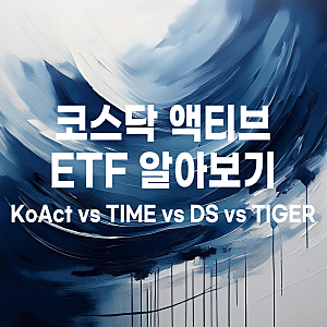 코스닥 액티브 ETF 비교 : KoAct vs TIME vs DS vs TIGER