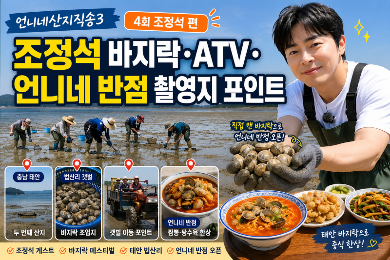 언니네 산지직송 조정석 편: 바지락 캐기와 ATV 체험 촬영지 완벽 가이드