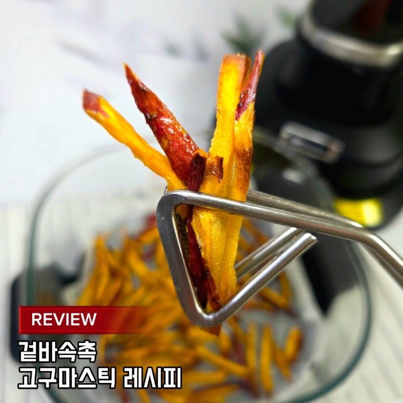 아이 간식부터 홈혼술 안주까지! 폰텔로 에어프라이어로 겉바속촉 고구마스틱 만들기