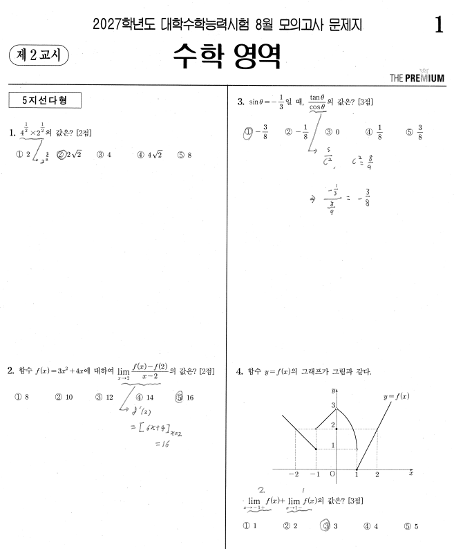 [목동 대입종합학원] 26년 8월 서프 수학 손글씨 해설 (By 의대생)