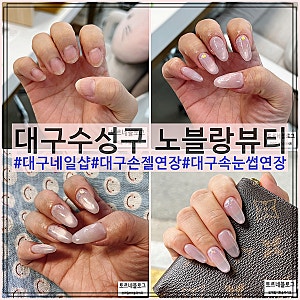 대구 수성구 네일샵 노블랑뷰티 가성비 유지력좋은 젤연장 후기