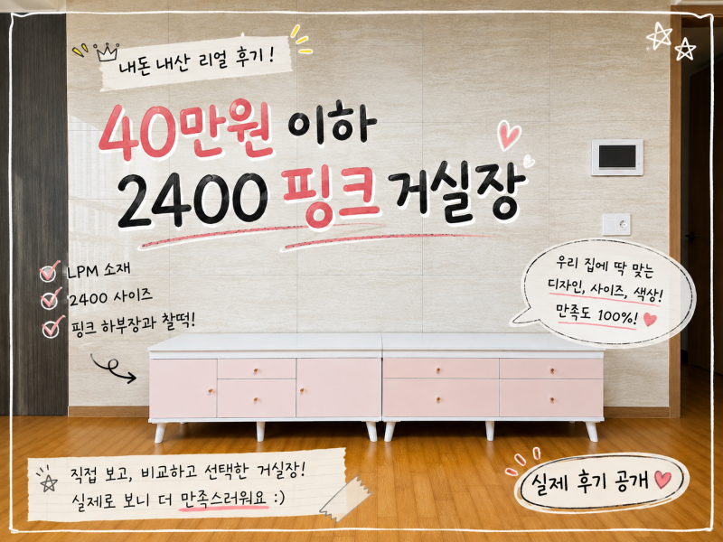 신혼가구 2400 거실장 30만원대 구입후기｜글로리 우아미 가구 천안점 (천안가구거리 견적 가....