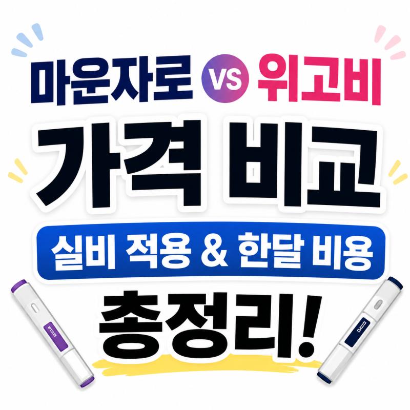마운자로 가격 얼마일까? 위고비와 한달 비용·실비 비교