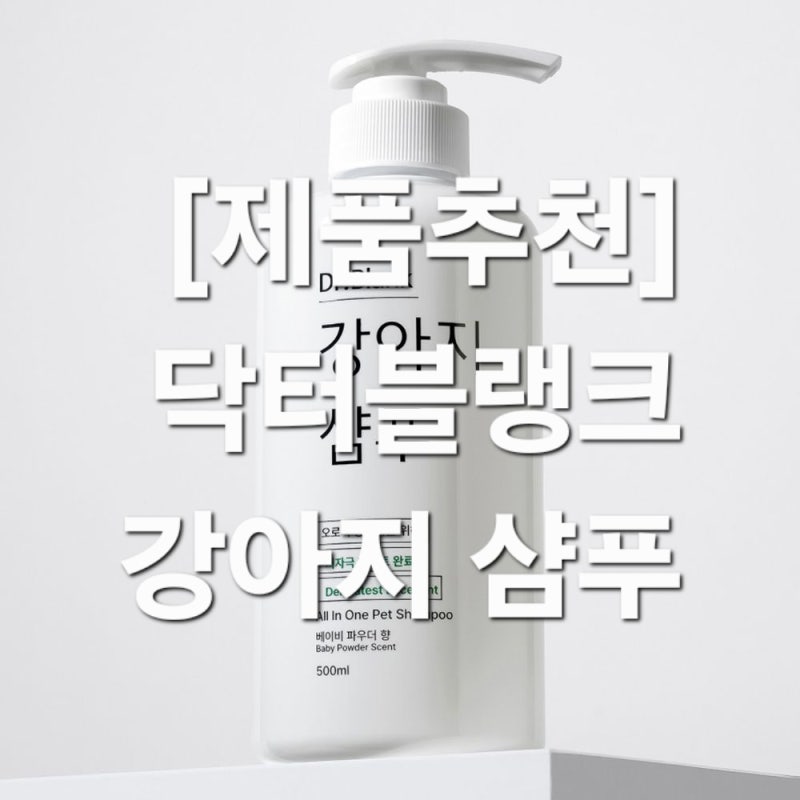[강아지 샴푸 추천] 닥터블랭크 강아지 샴푸