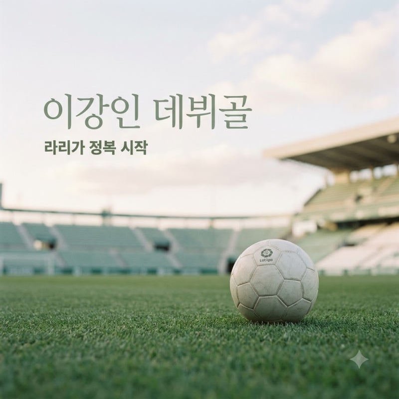 이강인 라리가 데뷔골 달성! 아틀레티코 마드리드 MVP 등극한 환상적 왼발 슛