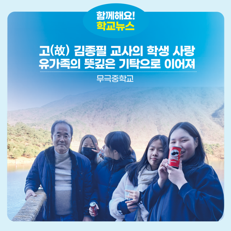 무극중, 고(故) <b>김종필 교사</b>의 학생 사랑... 유가족의 뜻깊은 기탁으....