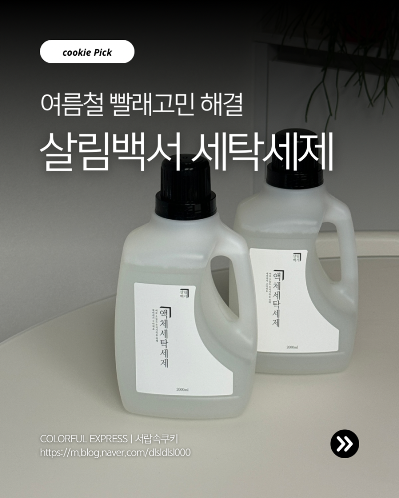 세탁세제 추천 빨래쉰내제거 순한 살림백서