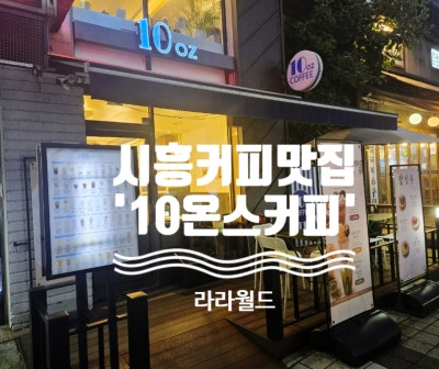시흥커피맛집 정왕동카페'10온스커피'