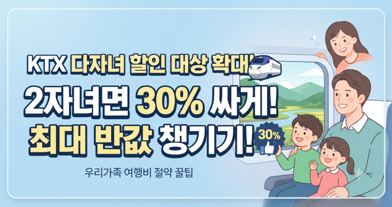 KTX 다자녀 할인 대상 확대! 25세 미만 자녀 2명이면 30% 싸게 타는 법