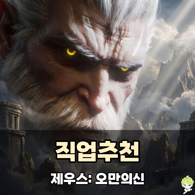 제우스 오만의신 직업추천, 캐릭터 닉네임 선점 해보자!