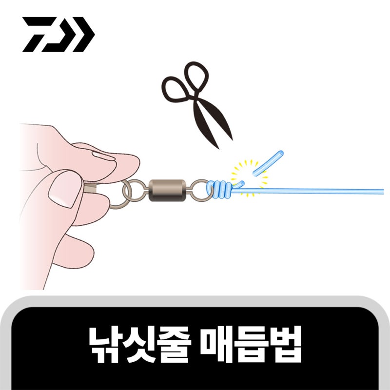 DAIWA 초보자용 낚시 입문 – 낚싯줄 매듭법 ㅣ 도래·루어 등 연결구에 묶는 법