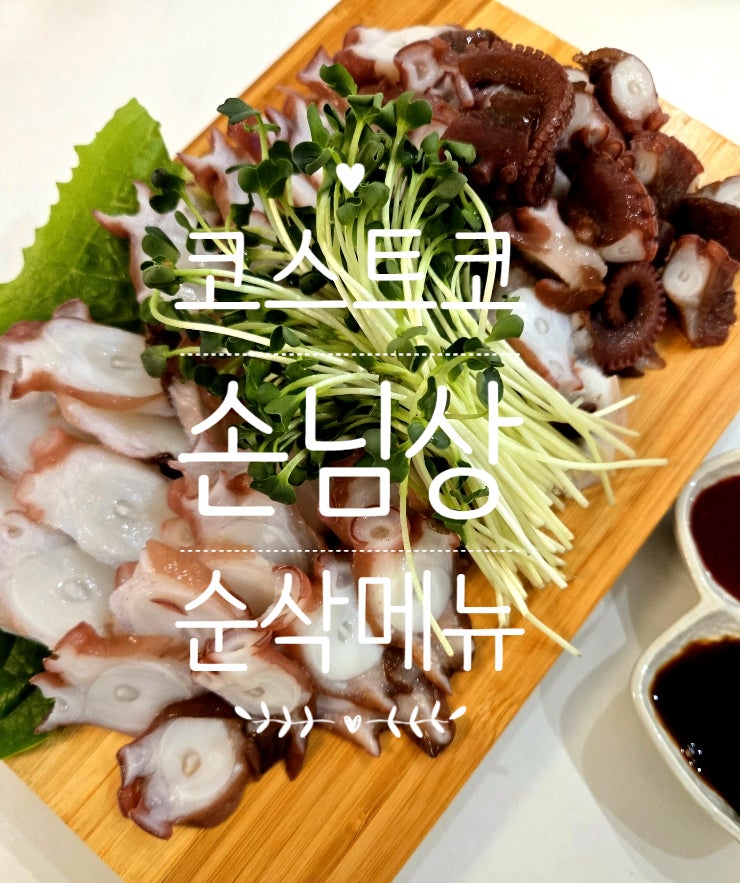 대반전! 코스트코 문어숙회 손님상에 올렸다가 제일 먼저 사라진 메뉴