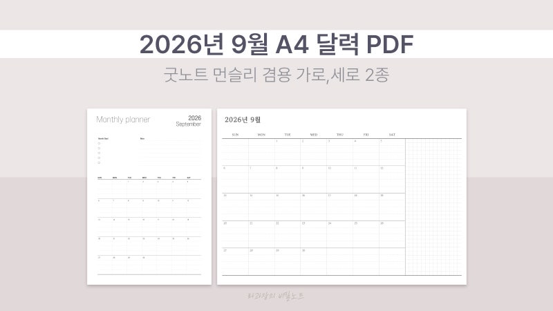 2026년 9월 A4 달력 PDF 굿노트 먼슬리 가로·세로 플래너