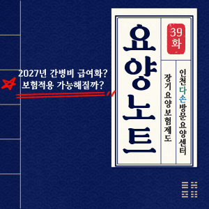 [요양노트 39] 간병비 건강보험 적용될까? 2027년 달라지는 간병인 제도