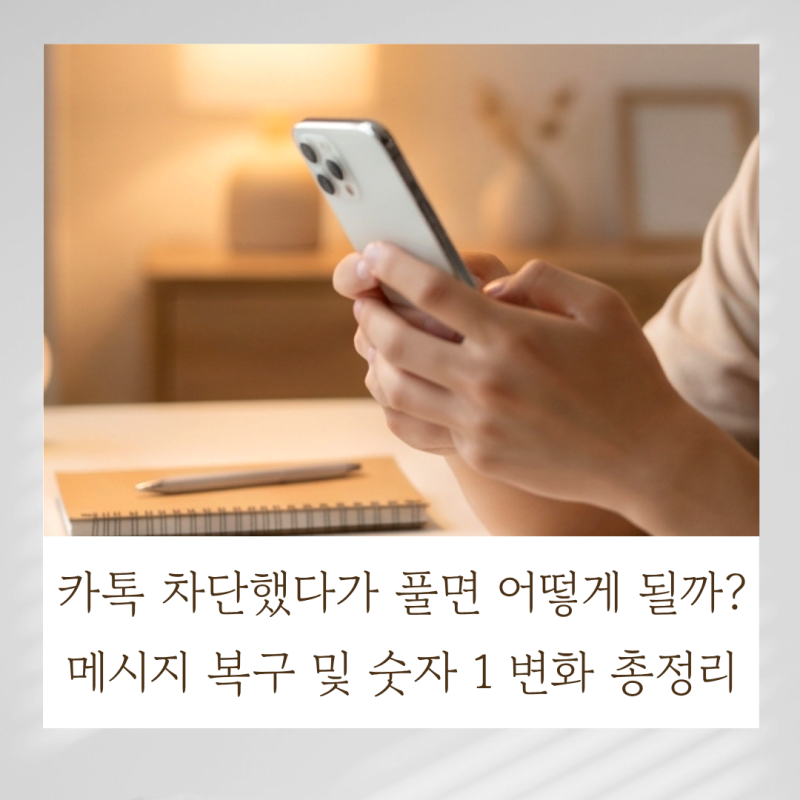 카톡 차단했다가 풀면 어떻게 될까? 메시지 복구 및 숫자 1 변화 총정리