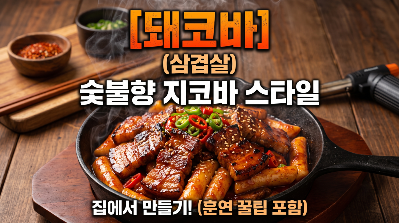 집에서 숯불향 가득한 지코바 스타일 삼겹살 '돼코바' 만들기 레시피