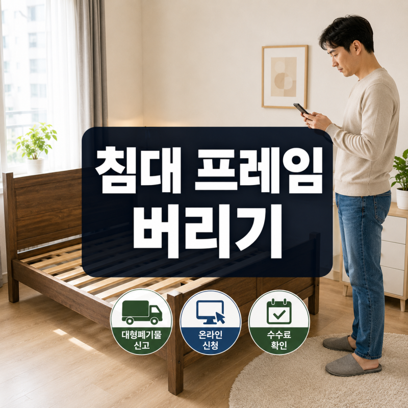 침대 프레임 버리는 법, 그냥 내놓으면 안 됩니다｜대형폐기물 신고·수수료·배출방법 총정....