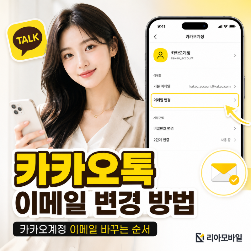 카카오톡 이메일 변경 방법은? 카카오계정 이메일 바꾸는 순서