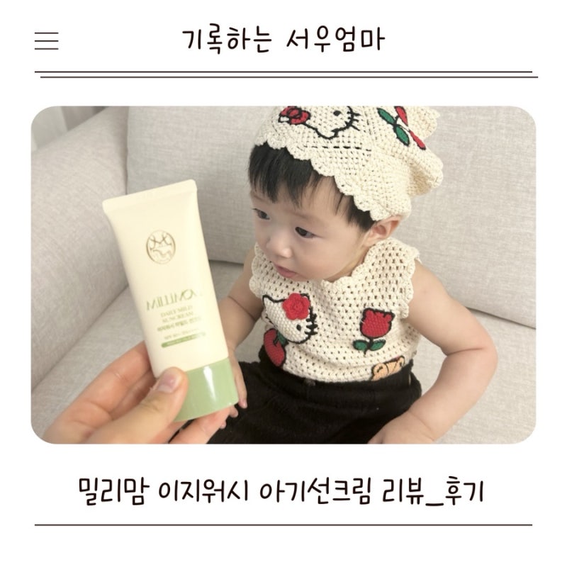 6개월 아기 첫 선크림 눈에 들어가도 안따가운 밀리맘 아기선크림 실사용 후기