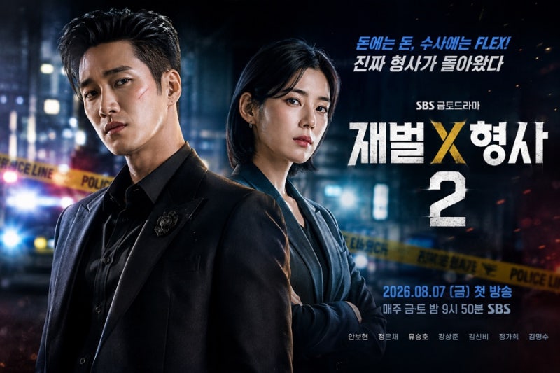 재벌X형사2 인물관계도·출연진 총정리, 시즌1과 달라진 점은?