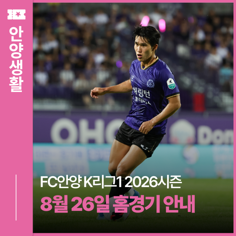 FC안양 K리그1 2026시즌 8. 26.(수) 홈 경기 안내 ⚽