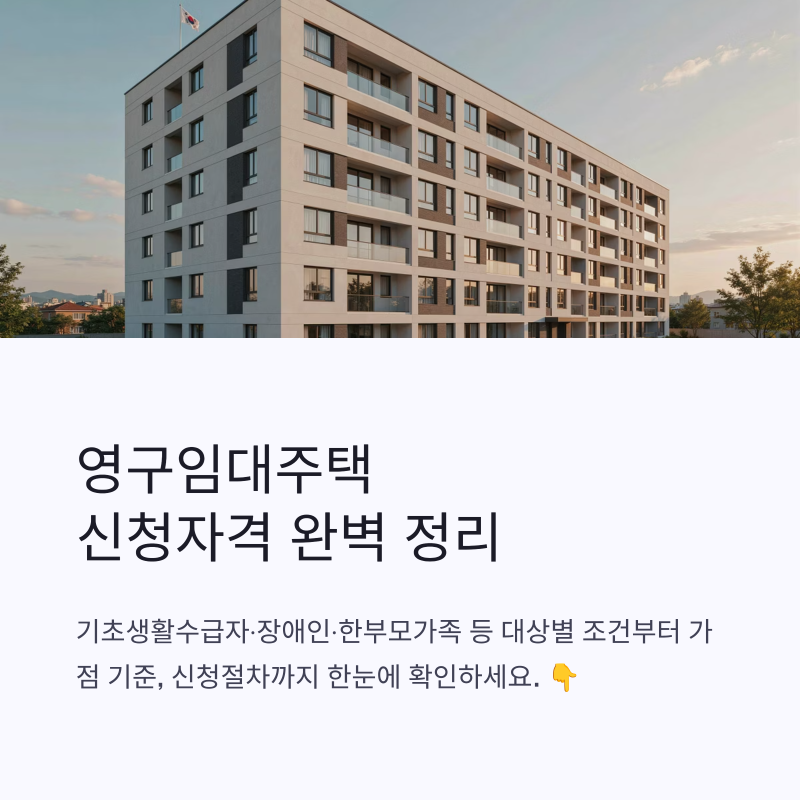 영구임대주택 지원사업 신청자격과 입주조건 총정리
