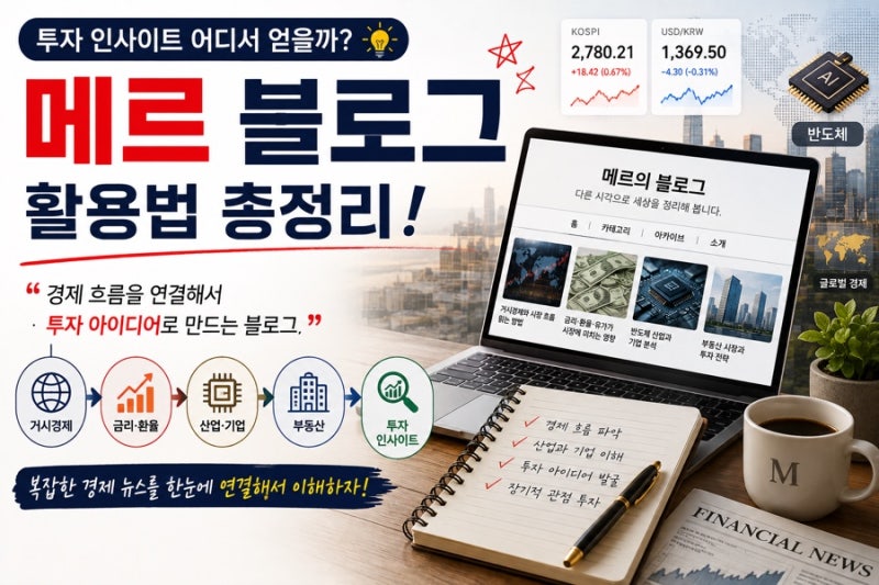 투자 인사이트 어디서 얻을까?｜경제 흐름 읽기 좋은 ‘메르의 블로그’ 활용법