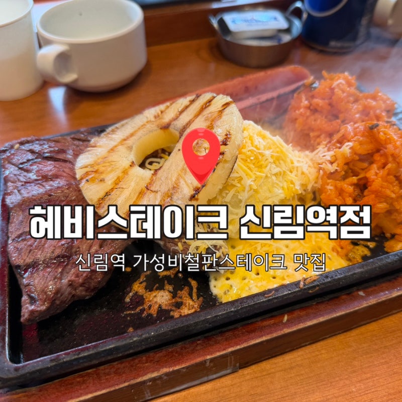 신림역 가성비 철판 스테이크집헤비스테이크