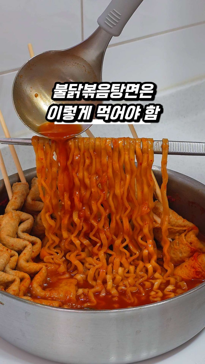 역대급 소주안주 추천 불닭볶음탕면 빨간 어묵탕 레시피