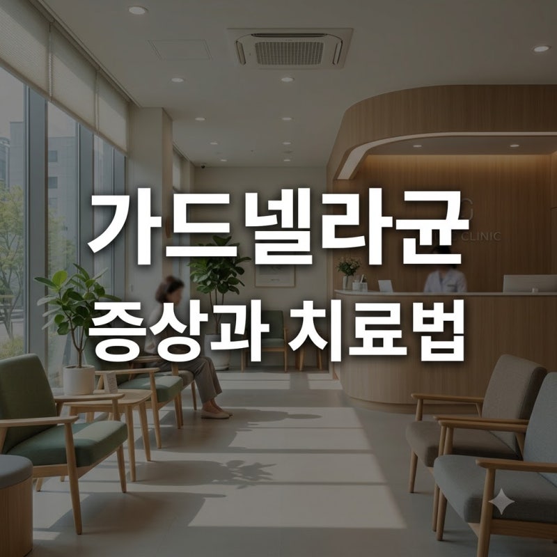 가드넬라균 검사 양성 원인과 증상 치료법 남성 성병 여부 총정리