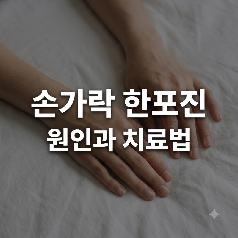 손가락한포진 원인 증상 치료법, 간지러운 수포 관리 총정리