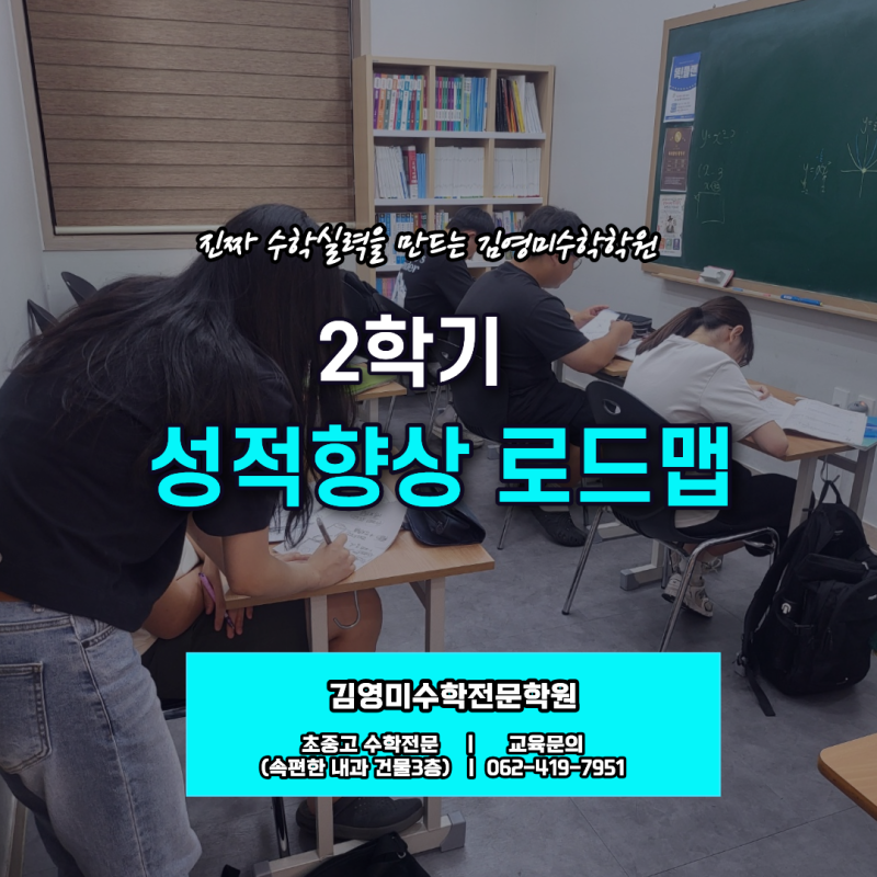 매곡동수학학원 김영미수학 2학기 성적 향상 로드맵