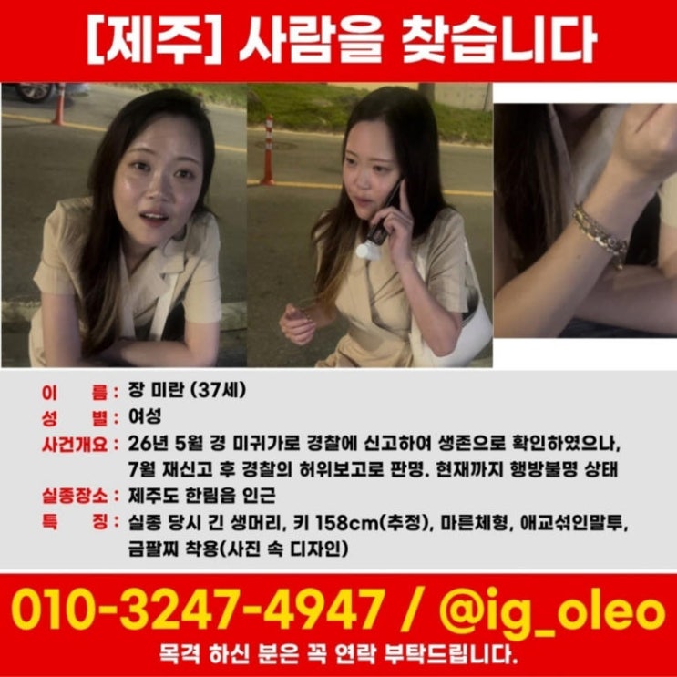 <b>제주 실종 여성</b> 장미란 씨, 3개월째 행방 묘연…경찰 ‘장애인 표기....