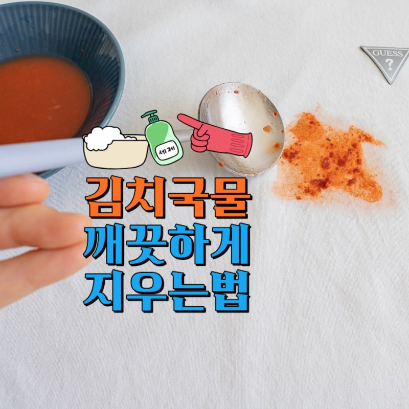 흰옷 김치국물 지우는법 얼룩 없이 깨끗하게