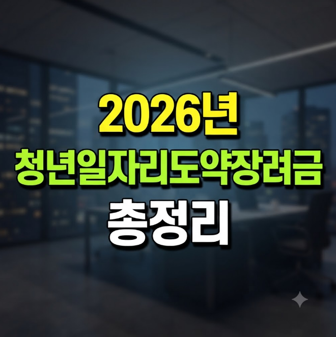 청년근속지원금 청년일자리도약장려금 신청 방법 자격 조건 720만원 혜택(2026최신)