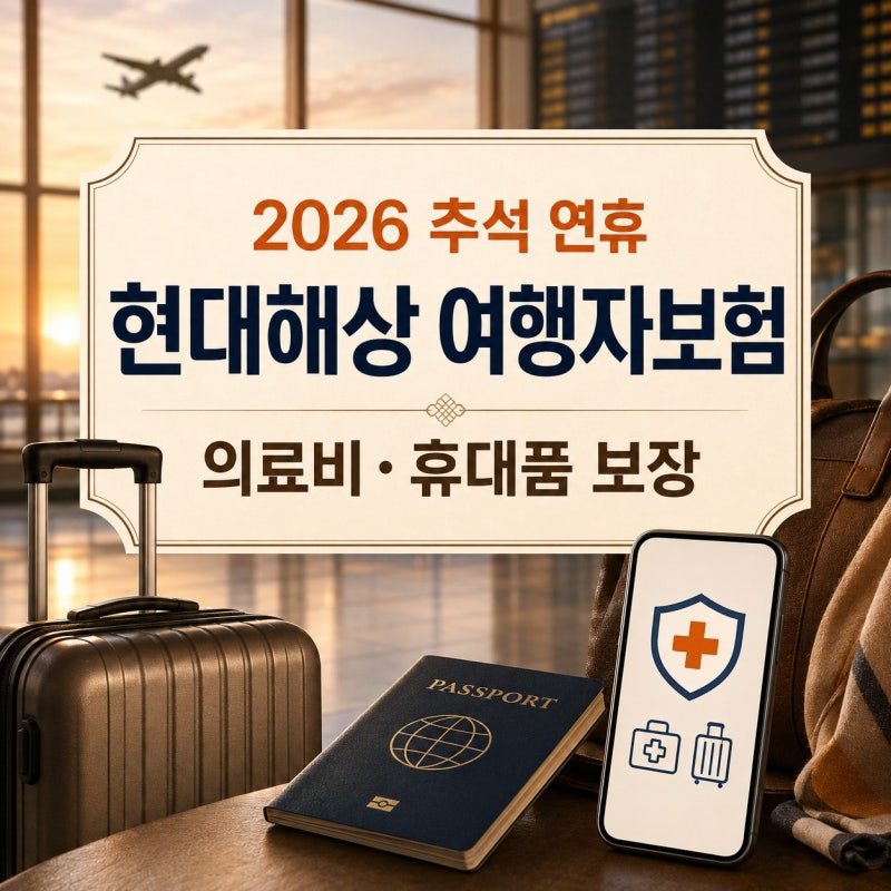 2026 추석 연휴 해외여행, 현대해상 여행자보험 가입 방법과 의료비·휴대품 보장