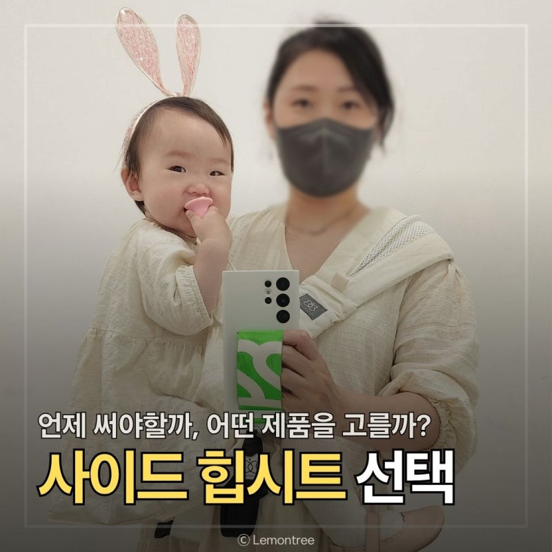 사이드힙시트 종류, 사용시기, 사용 시 유의점 등