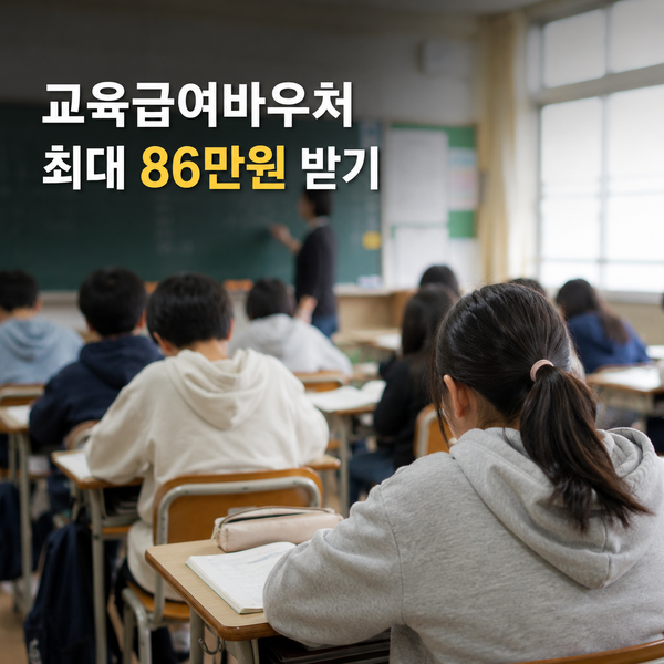 교육급여바우처 2026 신청방법 사용처, 초중고 '최대 86만원' 꼭 확인해요