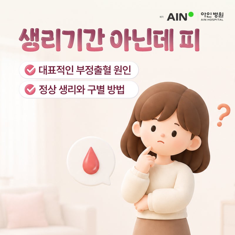 생리기간 아닌데 피, 대표적인 부정출혈 원인 및 정상 생리와 구별 방법