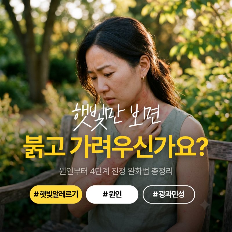 햇빛 알레르기 증상, 붉은 반점과 가려움 어떻게 가라앉힐까? 원인과 단계별 완화법 4가지